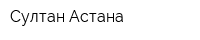 Султан Астана