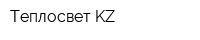 Теплосвет KZ
