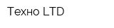 Техно LTD