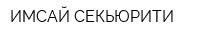 ИМСАЙ СЕКЬЮРИТИ