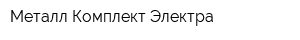 Металл-Комплект Электра