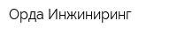 Орда Инжиниринг