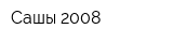 Сақшы-2008
