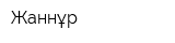 Жаннұр