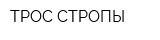 ТРОС СТРОПЫ