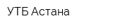 УТБ-Астана