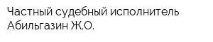 Частный судебный исполнитель Абильгазин ЖО
