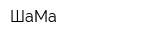 ШаМа