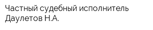 Частный судебный исполнитель Даулетов НА