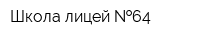 Школа-лицей  64