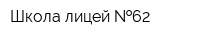 Школа-лицей  62
