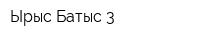 Ырыс-Батыс 3