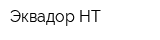 Эквадор-НТ
