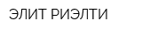ЭЛИТ-РИЭЛТИ