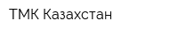 ТМК-Казахстан