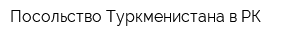 Посольство Туркменистана в РК