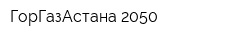 ГорГазАстана 2050