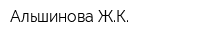 Альшинова ЖК