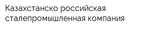 Казахстанско-российская сталепромышленная компания