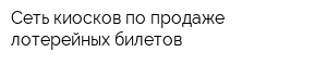 Сеть киосков по продаже лотерейных билетов