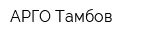 АРГО Тамбов