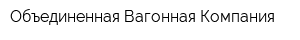 Объединенная Вагонная Компания