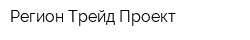 Регион Трейд Проект