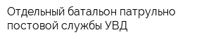 Отдельный батальон патрульно-постовой службы УВД