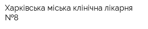 Харківська міська клінічна лікарня  8