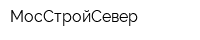 МосСтройСевер
