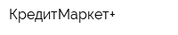 КредитМаркет+