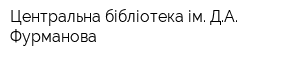 Центральна бібліотека ім ДА Фурманова