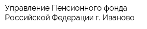 Управление Пенсионного фонда Российской Федерации г Иваново