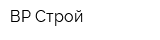 ВР-Строй
