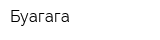 Буагага