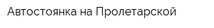 Автостоянка на Пролетарской