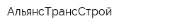 АльянсТрансСтрой