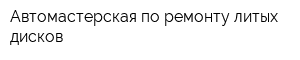 Автомастерская по ремонту литых дисков