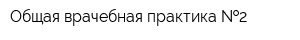 Общая врачебная практика  2