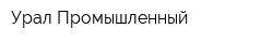 Урал Промышленный