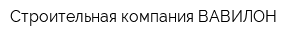 Строительная компания ВАВИЛОН