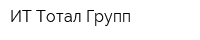 ИТ Тотал Групп