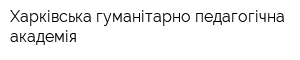 Харківська гуманітарно-педагогічна академія