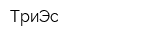 ТриЭс