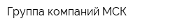 Группа компаний МСК