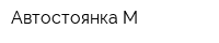 Автостоянка-М