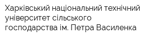 Харківський національний технічний університет сільського господарства ім Петра Василенка