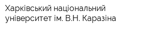 Харківський національний університет ім ВН Каразіна