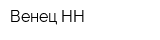 Венец-НН