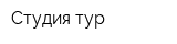 Студия тур